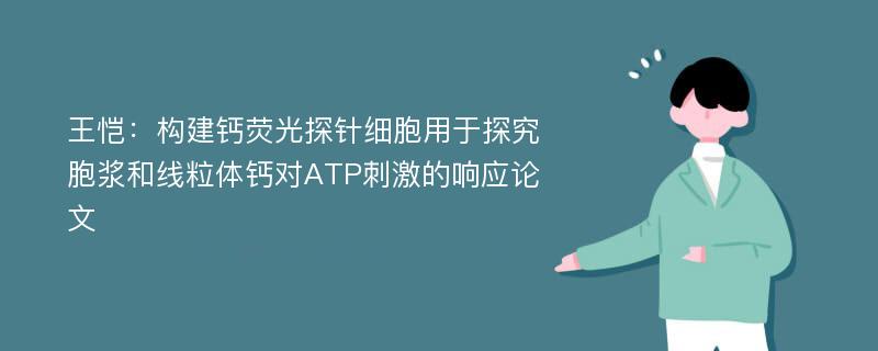 王恺：构建钙荧光探针细胞用于探究胞浆和线粒体钙对ATP刺激的响应论文