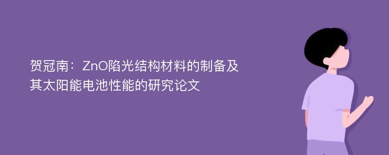 贺冠南：ZnO陷光结构材料的制备及其太阳能电池性能的研究论文