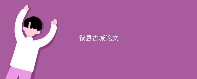 歙县古城论文