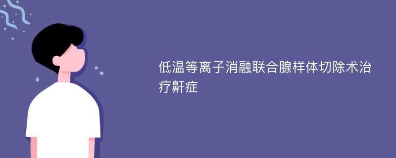 低温等离子消融联合腺样体切除术治疗鼾症