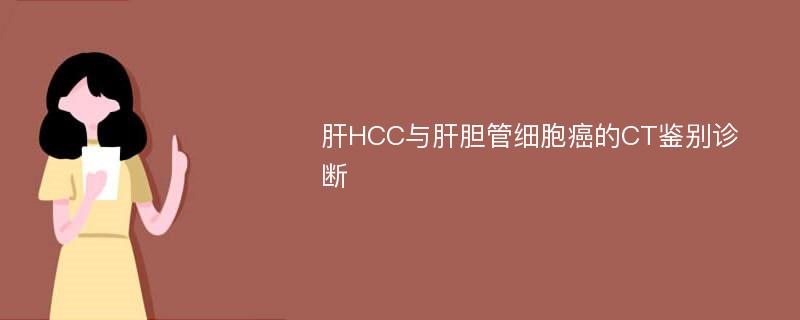 肝HCC与肝胆管细胞癌的CT鉴别诊断