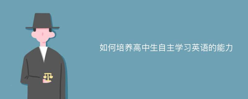 如何培养高中生自主学习英语的能力