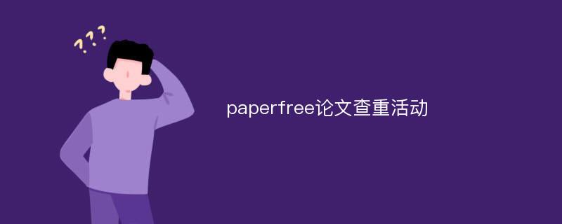 paperfree论文查重活动