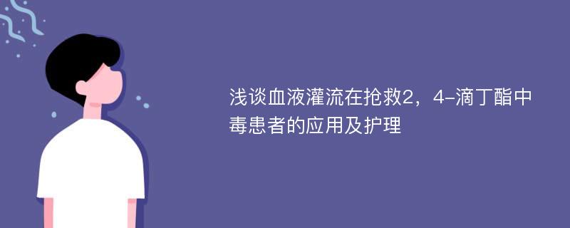 浅谈血液灌流在抢救2，4-滴丁酯中毒患者的应用及护理