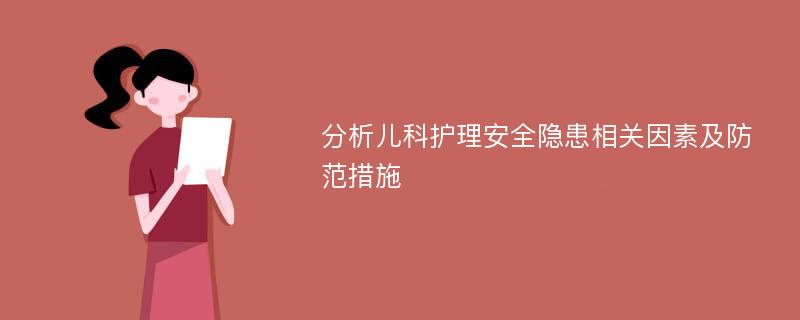 分析儿科护理安全隐患相关因素及防范措施