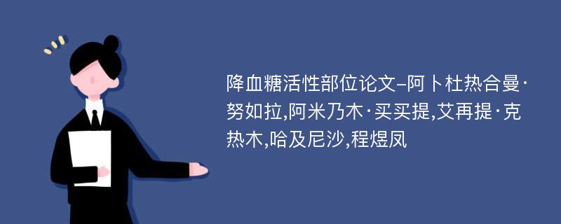 降血糖活性部位论文-阿卜杜热合曼·努如拉,阿米乃木·买买提,艾再提·克热木,哈及尼沙,程煜凤