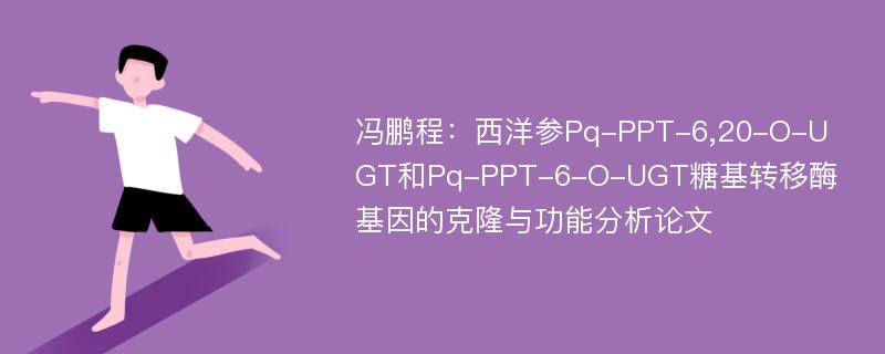 冯鹏程：西洋参Pq-PPT-6,20-O-UGT和Pq-PPT-6-O-UGT糖基转移酶基因的克隆与功能分析论文