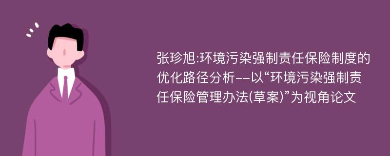 张珍旭:环境污染强制责任保险制度的优化路径分析--以“环境污染强制责任保险管理办法(草案)”为视角论文