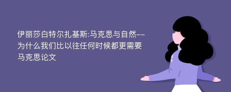 伊丽莎白特尔扎基斯:马克思与自然--为什么我们比以往任何时候都更需要马克思论文