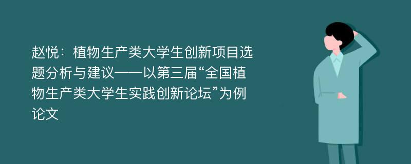 赵悦：植物生产类大学生创新项目选题分析与建议——以第三届“全国植物生产类大学生实践创新论坛”为例论文