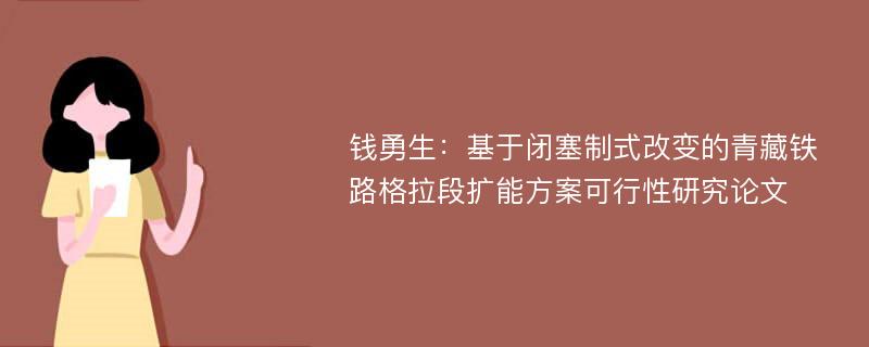 钱勇生：基于闭塞制式改变的青藏铁路格拉段扩能方案可行性研究论文