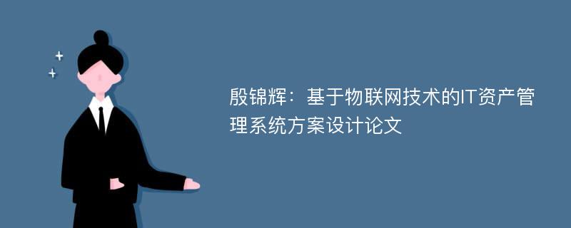 殷锦辉：基于物联网技术的IT资产管理系统方案设计论文