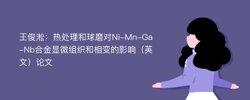 王俊淞：热处理和球磨对Ni-Mn-Ga-Nb合金显微组织和相变的影响（英文）论文