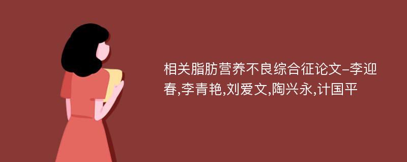 相关脂肪营养不良综合征论文-李迎春,李青艳,刘爱文,陶兴永,计国平