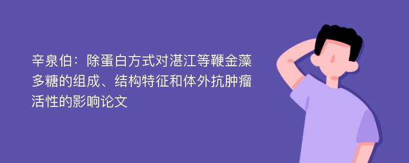 辛泉伯：除蛋白方式对湛江等鞭金藻多糖的组成、结构特征和体外抗肿瘤活性的影响论文