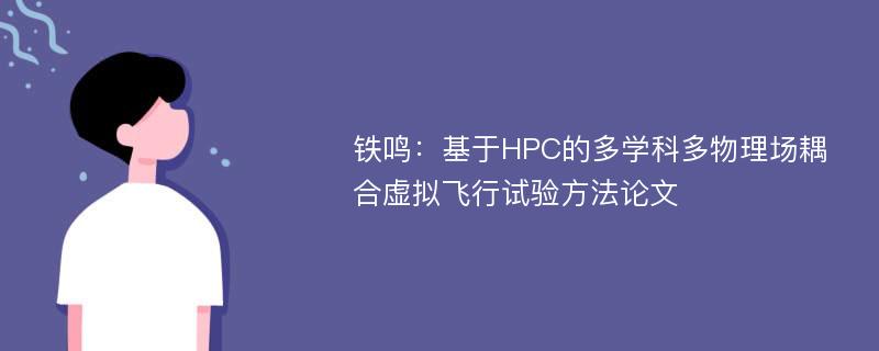 铁鸣：基于HPC的多学科多物理场耦合虚拟飞行试验方法论文