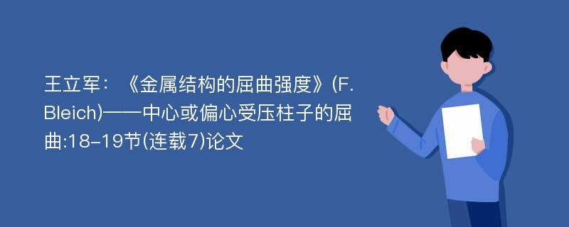 王立军：《金属结构的屈曲强度》(F.Bleich)——中心或偏心受压柱子的屈曲:18-19节(连载7)论文