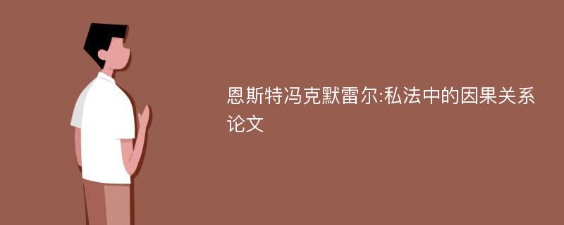 恩斯特冯克默雷尔:私法中的因果关系论文