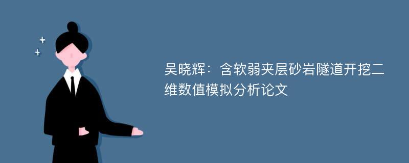 吴晓辉：含软弱夹层砂岩隧道开挖二维数值模拟分析论文