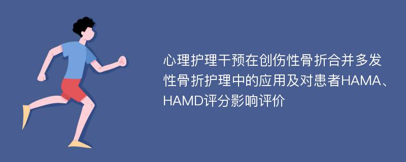 心理护理干预在创伤性骨折合并多发性骨折护理中的应用及对患者HAMA、HAMD评分影响评价