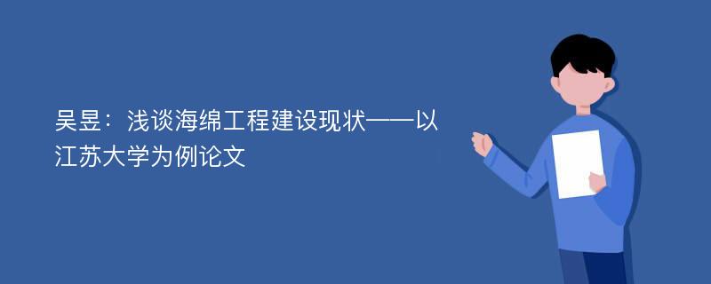 吴昱：浅谈海绵工程建设现状——以江苏大学为例论文