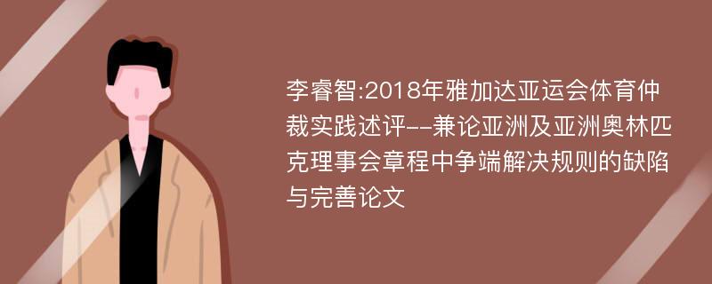 李睿智:2018年雅加达亚运会体育仲裁实践述评--兼论亚洲及亚洲奥林匹克理事会章程中争端解决规则的缺陷与完善论文