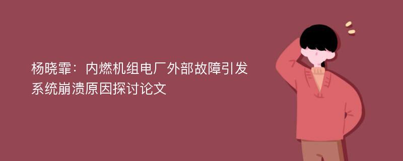 杨晓霏：内燃机组电厂外部故障引发系统崩溃原因探讨论文