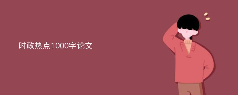 时政热点1000字论文