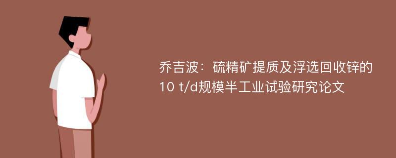 乔吉波：硫精矿提质及浮选回收锌的10 t/d规模半工业试验研究论文