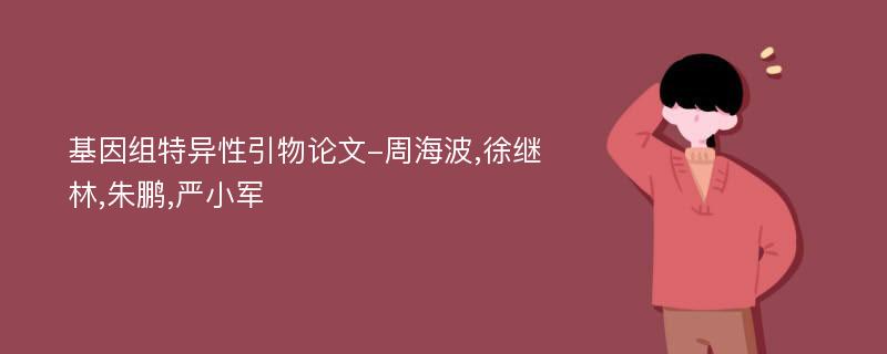 基因组特异性引物论文-周海波,徐继林,朱鹏,严小军