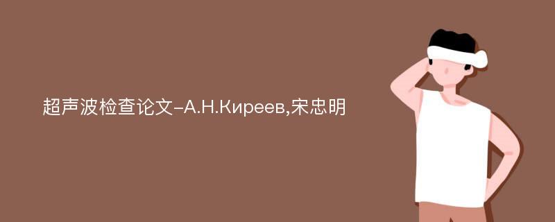 超声波检查论文-А.Н.Киреев,宋忠明