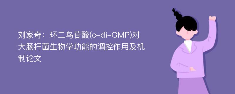 刘家奇：环二鸟苷酸(c-di-GMP)对大肠杆菌生物学功能的调控作用及机制论文