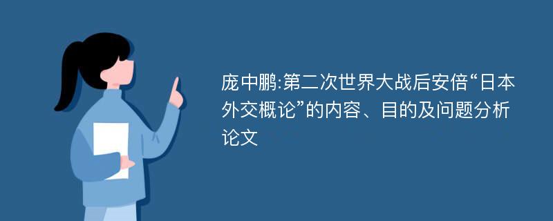 庞中鹏:第二次世界大战后安倍“日本外交概论”的内容、目的及问题分析论文