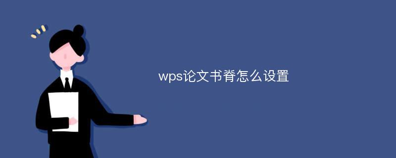 wps论文书脊怎么设置