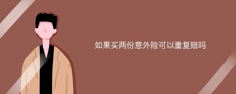 如果买两份意外险可以重复赔吗