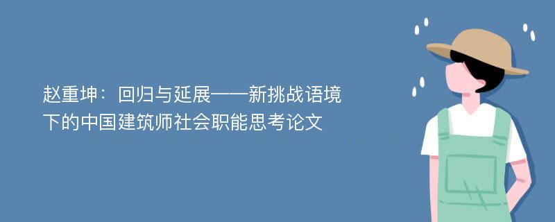 赵重坤：回归与延展——新挑战语境下的中国建筑师社会职能思考论文