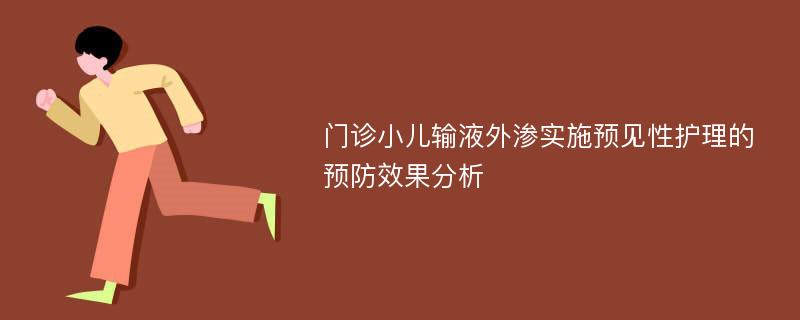 门诊小儿输液外渗实施预见性护理的预防效果分析