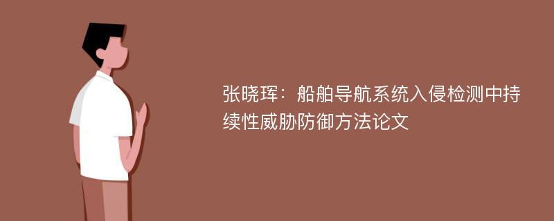 张晓珲：船舶导航系统入侵检测中持续性威胁防御方法论文