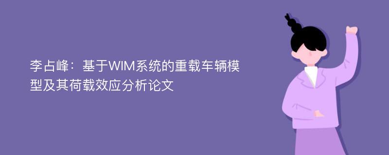 李占峰：基于WIM系统的重载车辆模型及其荷载效应分析论文