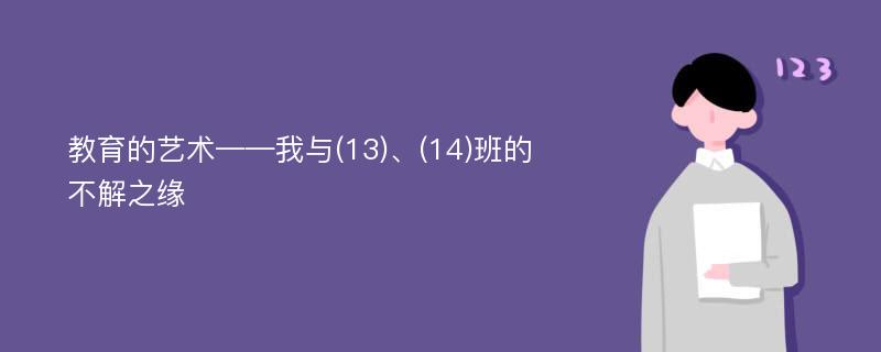 教育的艺术——我与(13)、(14)班的不解之缘