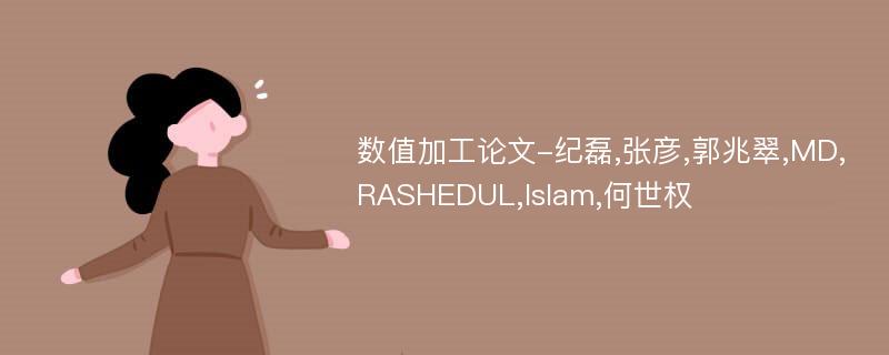 数值加工论文-纪磊,张彦,郭兆翠,MD,RASHEDUL,Islam,何世权