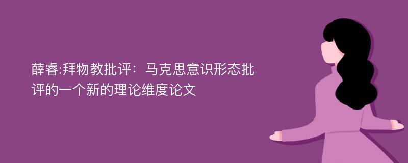 薛睿:拜物教批评：马克思意识形态批评的一个新的理论维度论文