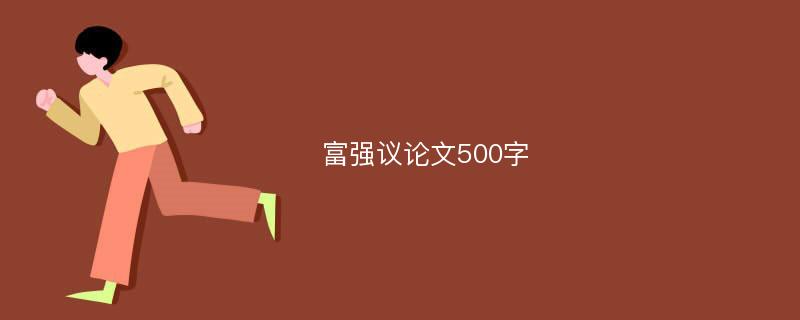 富强议论文500字