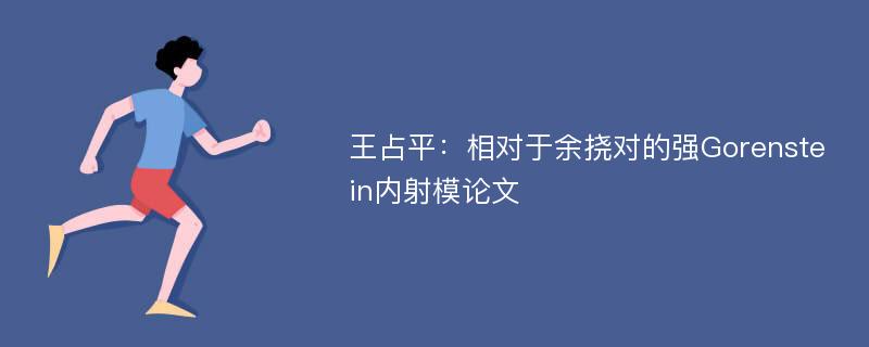 王占平：相对于余挠对的强Gorenstein内射模论文