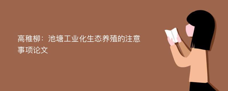 高稚柳：池塘工业化生态养殖的注意事项论文