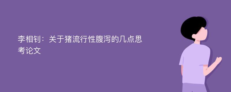 李相钊：关于猪流行性腹泻的几点思考论文