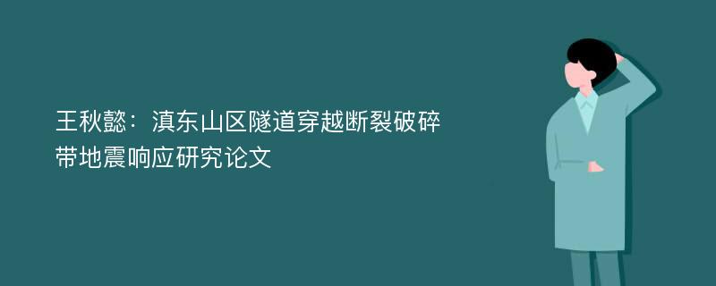 王秋懿：滇东山区隧道穿越断裂破碎带地震响应研究论文