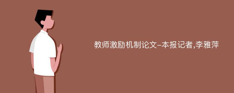 教师激励机制论文-本报记者,李雅萍