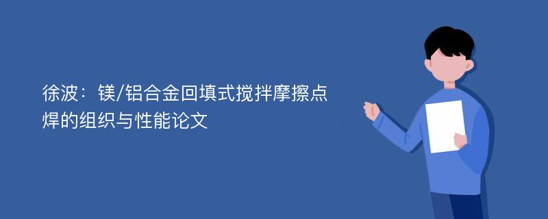 徐波：镁/铝合金回填式搅拌摩擦点焊的组织与性能论文