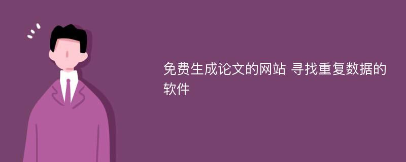 免费生成论文的网站 寻找重复数据的软件